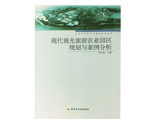 现代观光旅游农业园区规划与案例分析