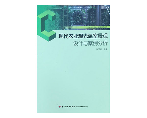 现代农业观光温室景观设计与案例分析