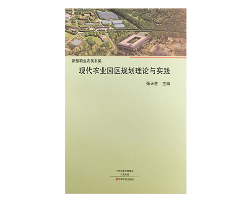 现代农业园区规划理论与实践