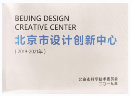 北京市设计创新中心