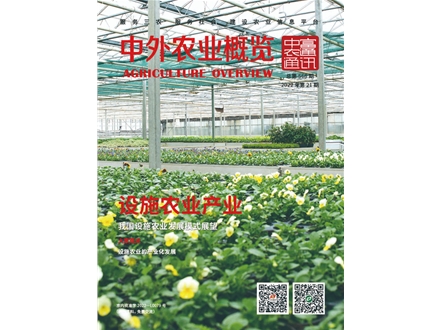  总第568期《中外农业概览》