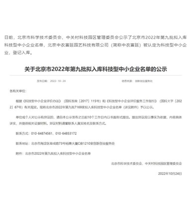 喜报|中农富延通过“科技型中小企业”认定