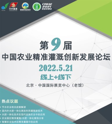 第九届中国农业灌溉创新发展论坛与您相约在5月！
