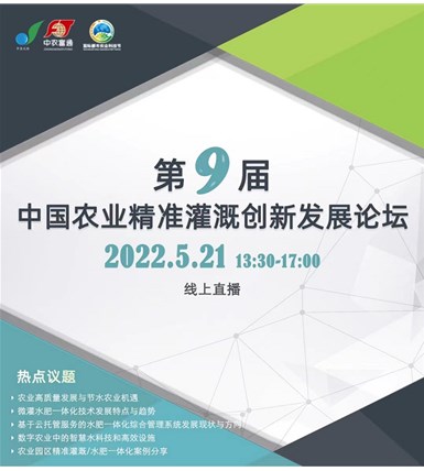 第九届中国农业灌溉创新发展论坛明天下午13:30线上直播！