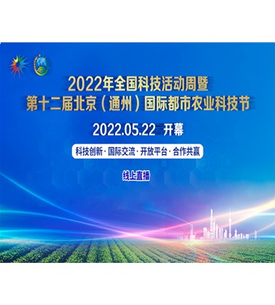 2022全国科技活动周暨第十二届北京（通州）国际都市农业科技节隆重开幕