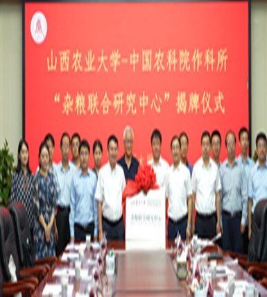 中国农科院作科所与山西农大成立“杂粮联合研究中心”