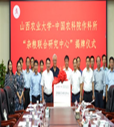 中国农科院作科所与山西农大成立“杂粮联合研究中心”