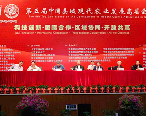 中国县域现代农业发展高层会议